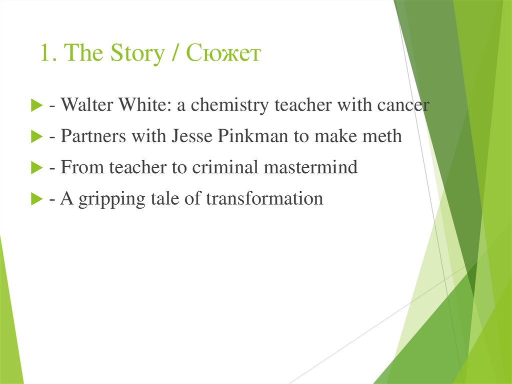1. The Story / Сюжет