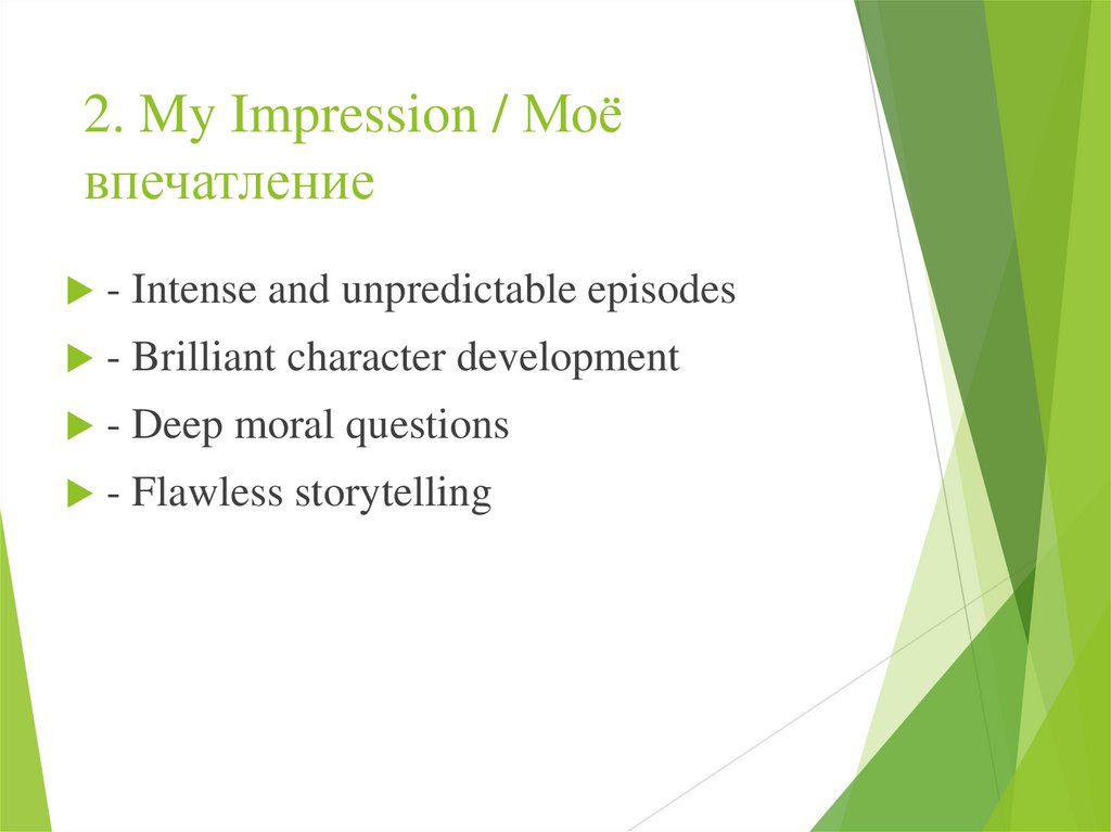 2. My Impression / Моё впечатление