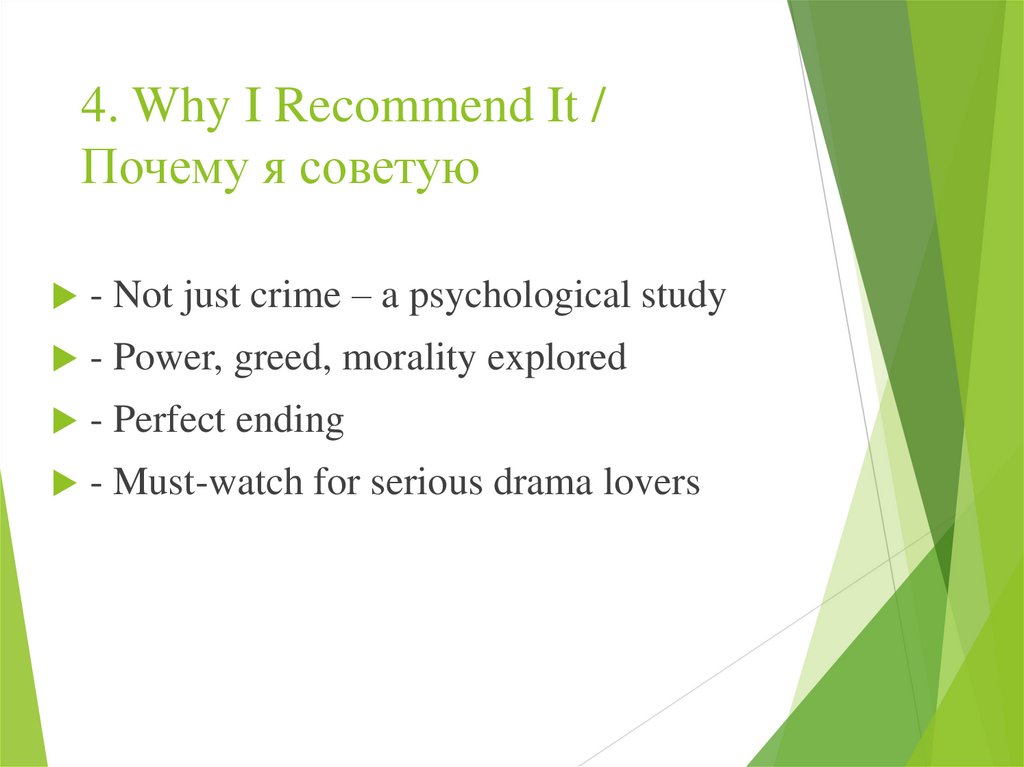 4. Why I Recommend It / Почему я советую