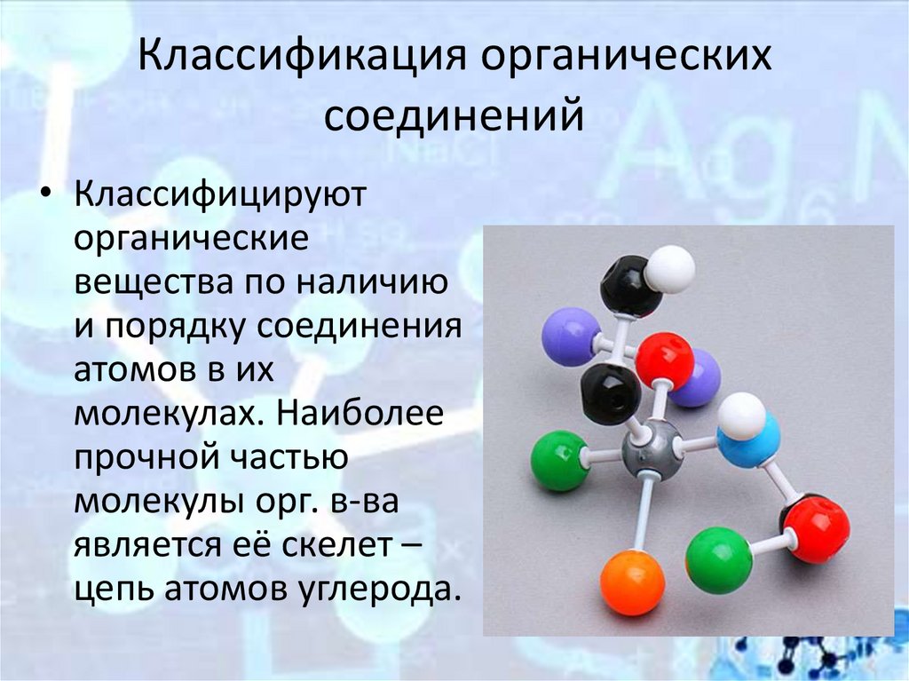 Классификация органических соединений