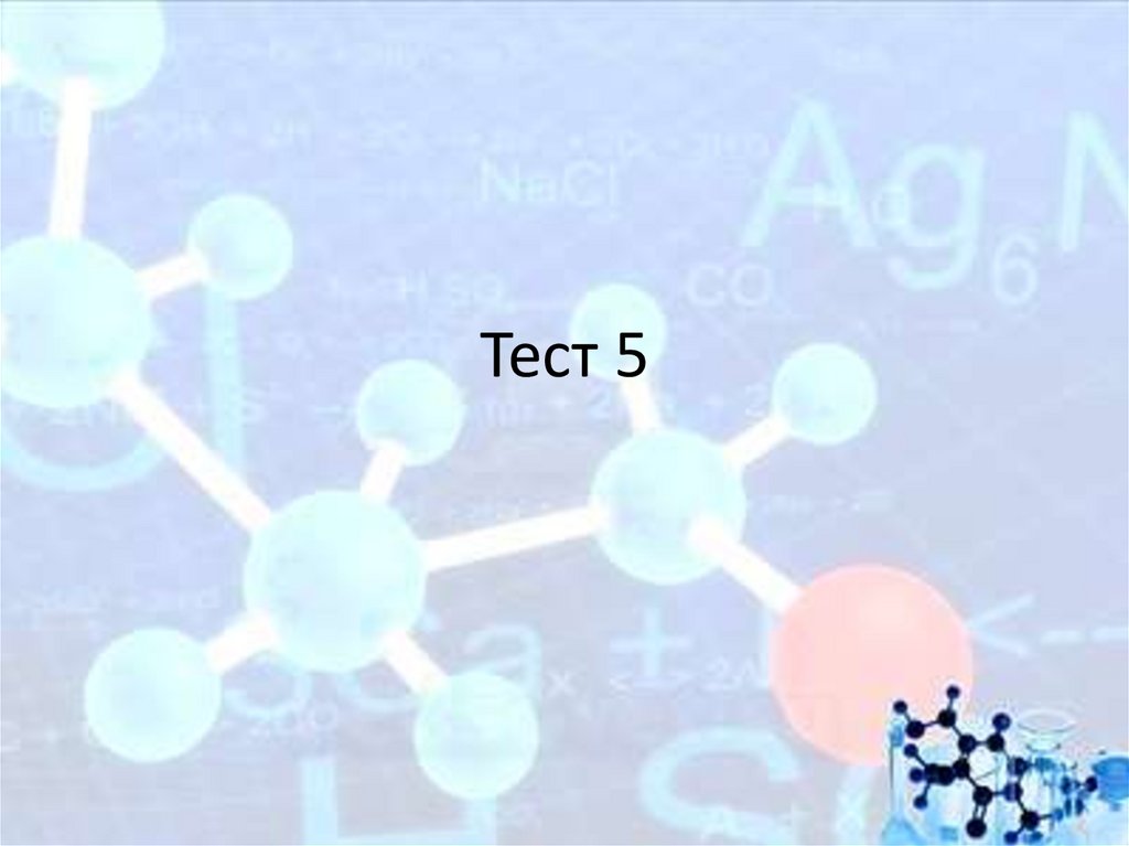 Тест 5