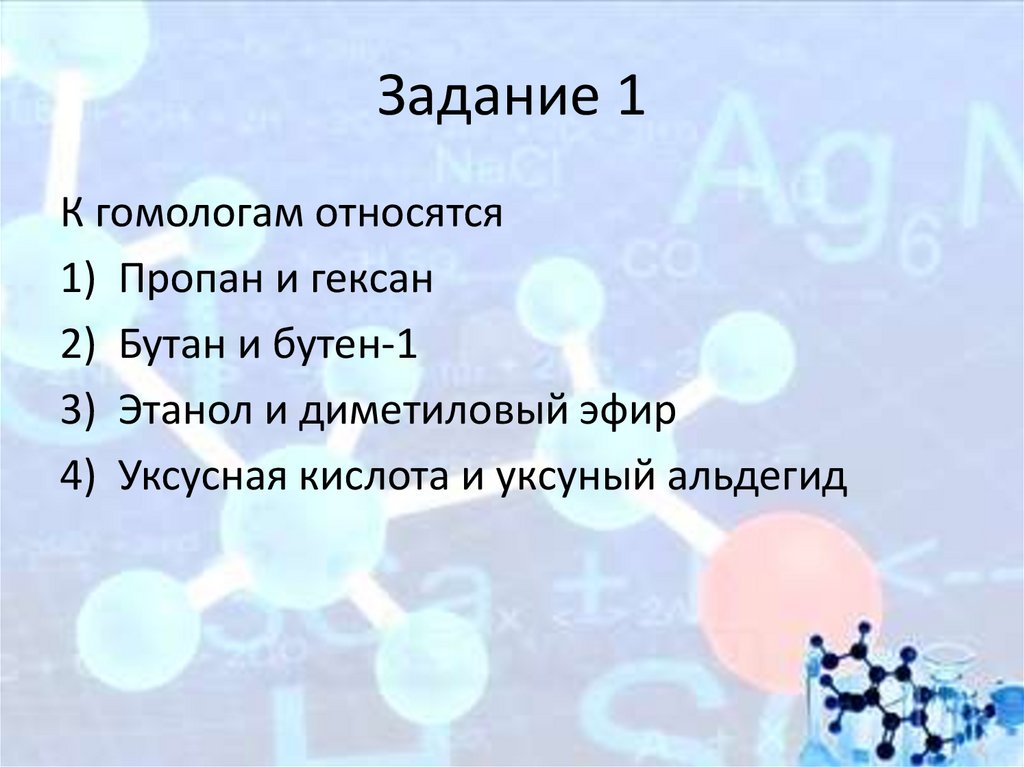 Задание 1