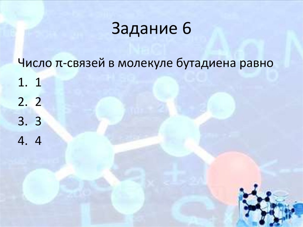 Задание 6