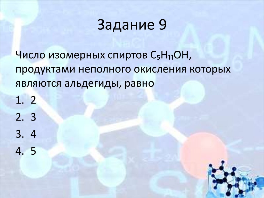 Задание 9