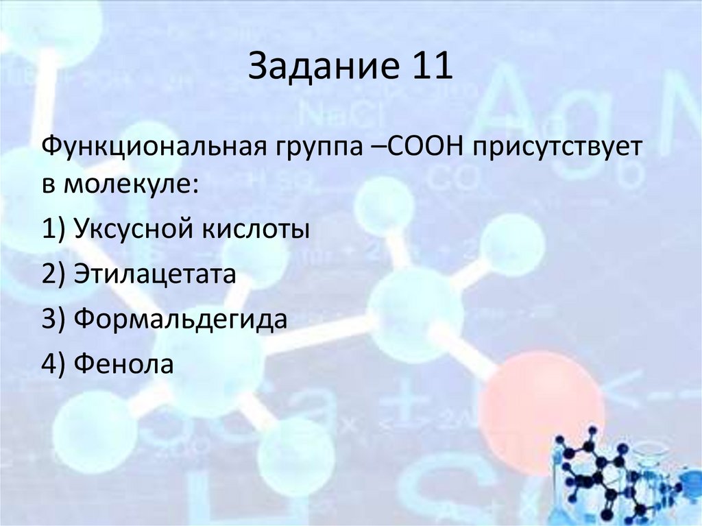 Задание 11