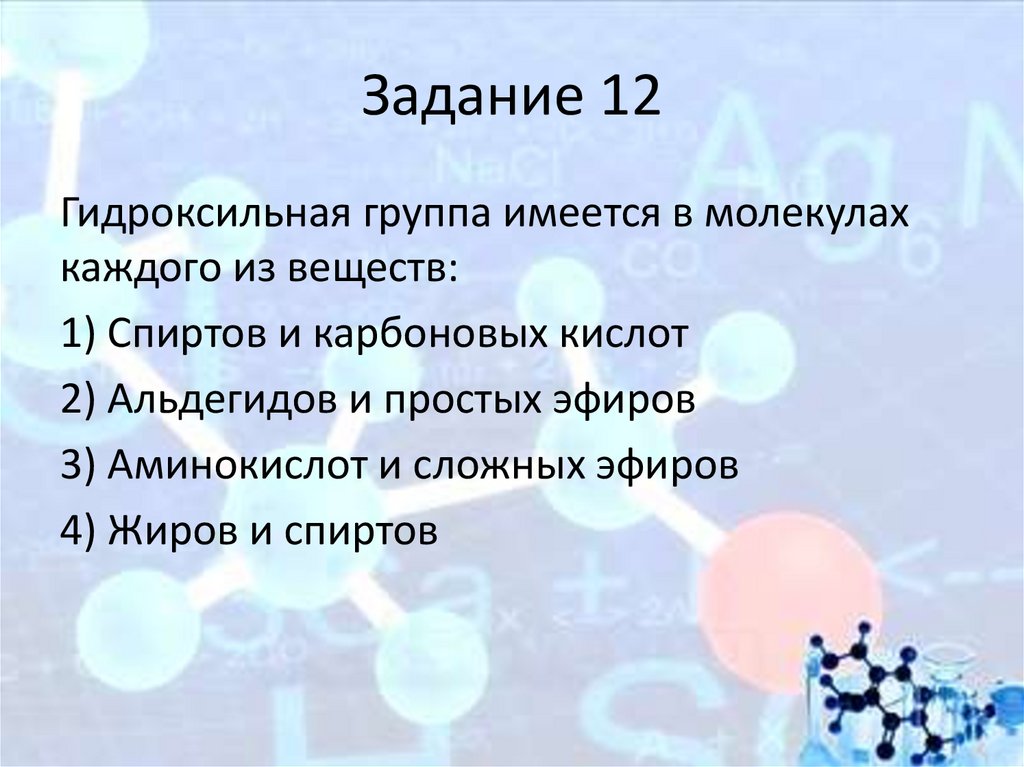 Задание 12