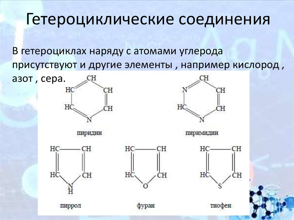 Гетероциклические соединения