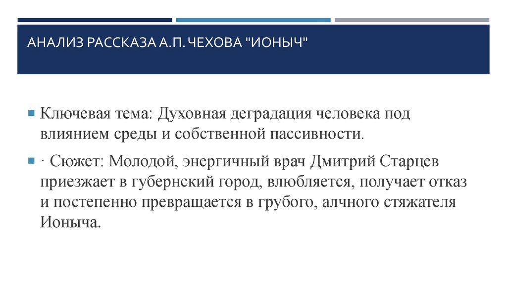 Анализ рассказа А.П. Чехова "Ионыч"