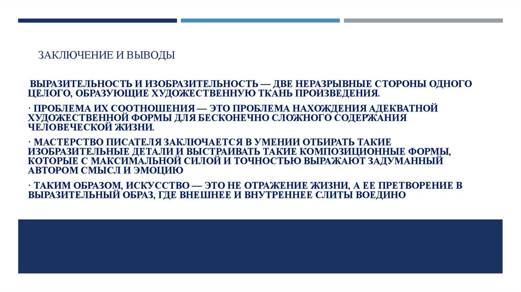 Заключение и выводы