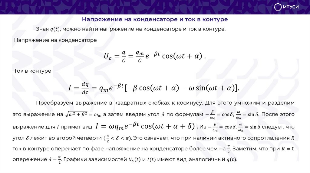 Напряжение на конденсаторе и ток в контуре
