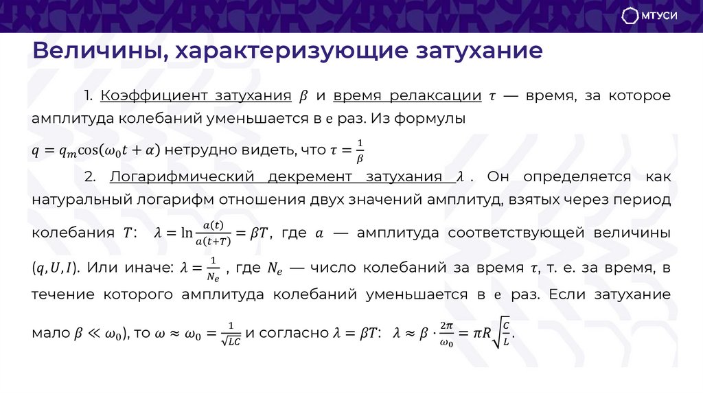Величины, характеризующие затухание