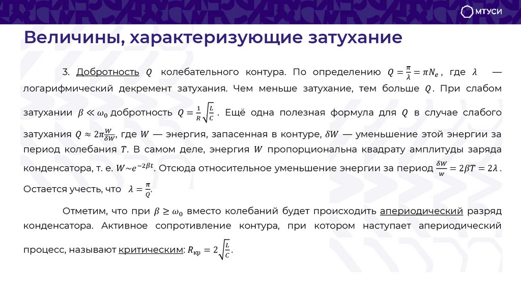 Величины, характеризующие затухание