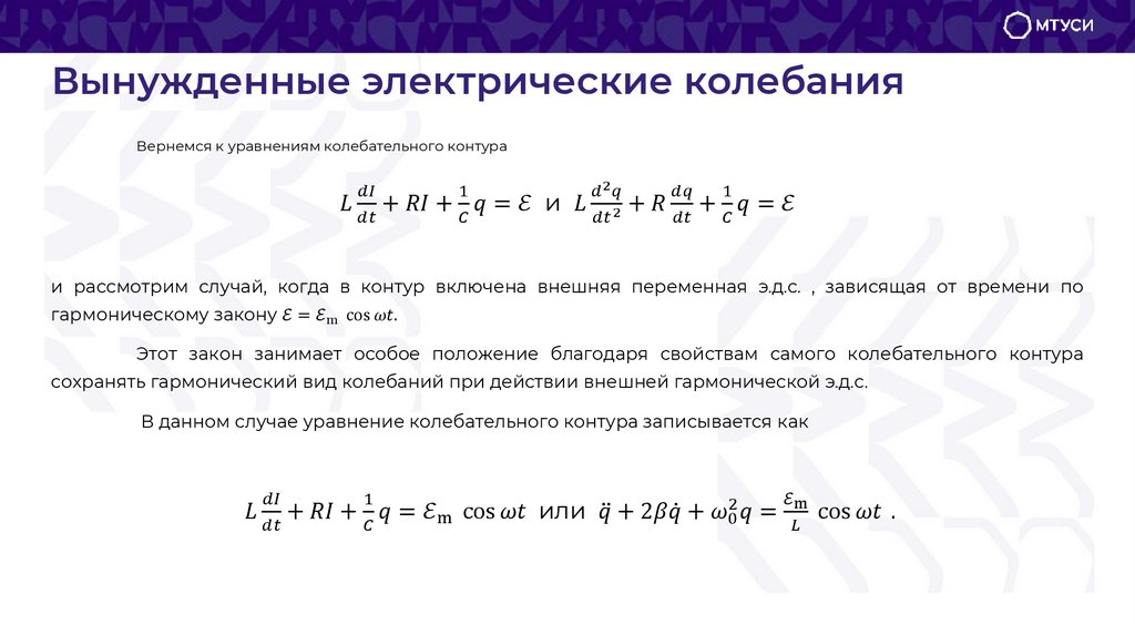 Вынужденные электрические колебания
