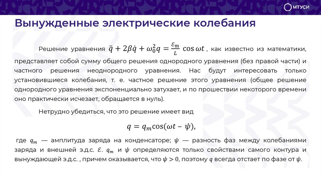 Вынужденные электрические колебания