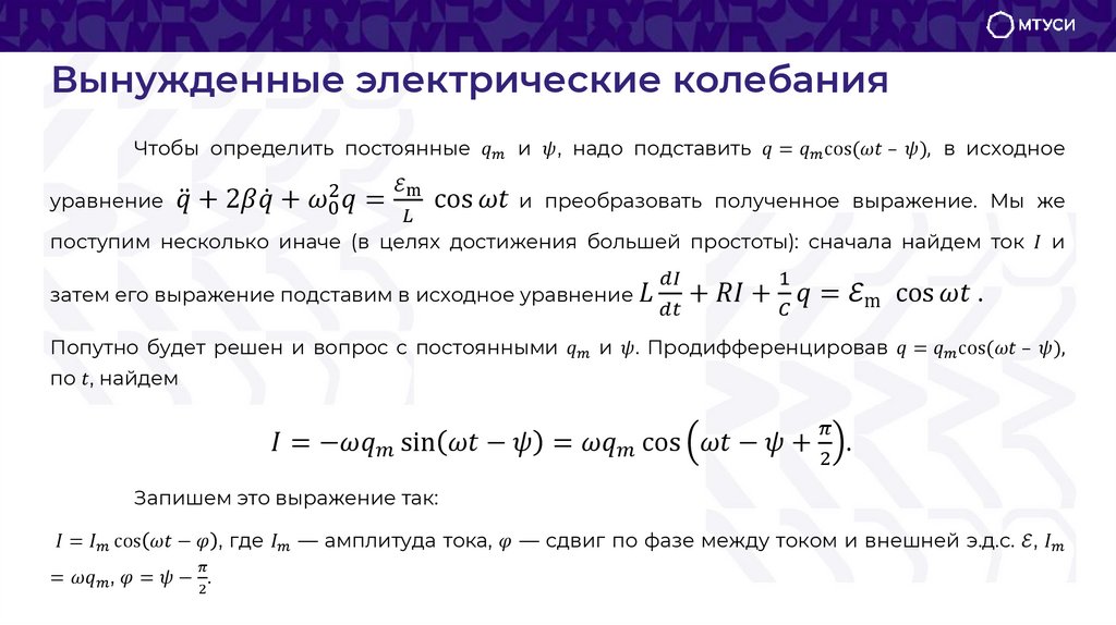 Вынужденные электрические колебания