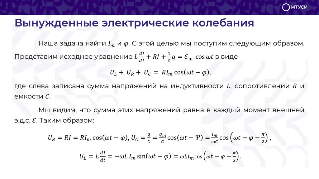 Вынужденные электрические колебания