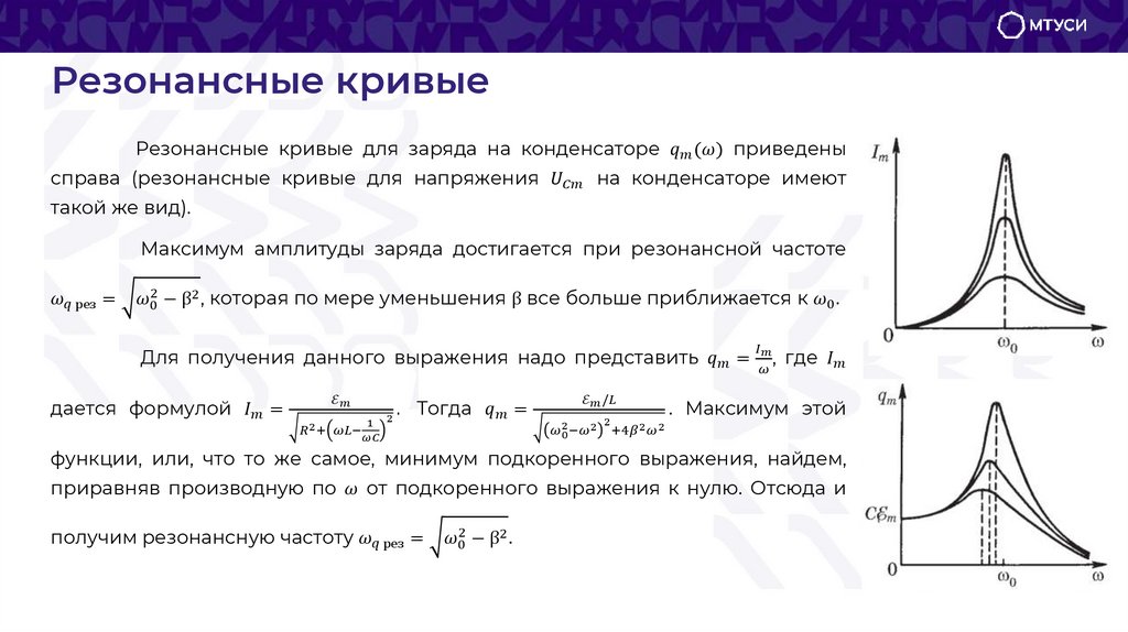 Резонансные кривые