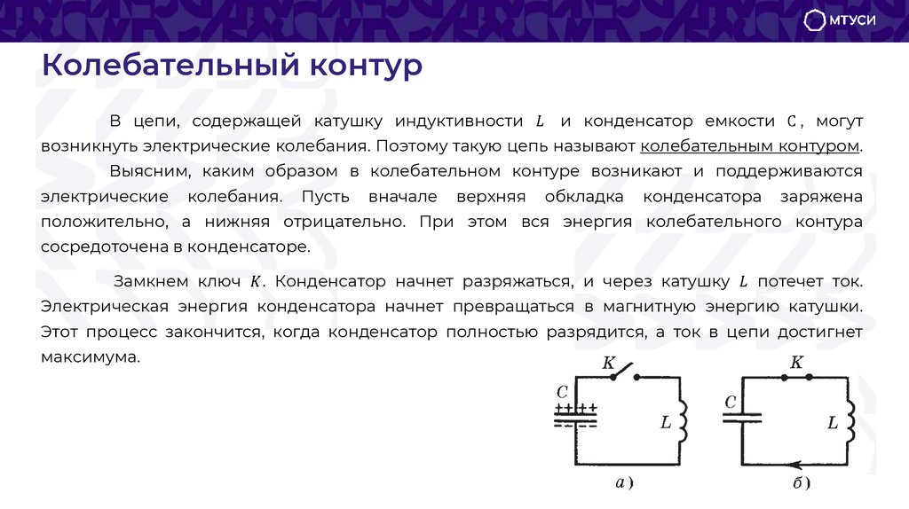 Колебательный контур