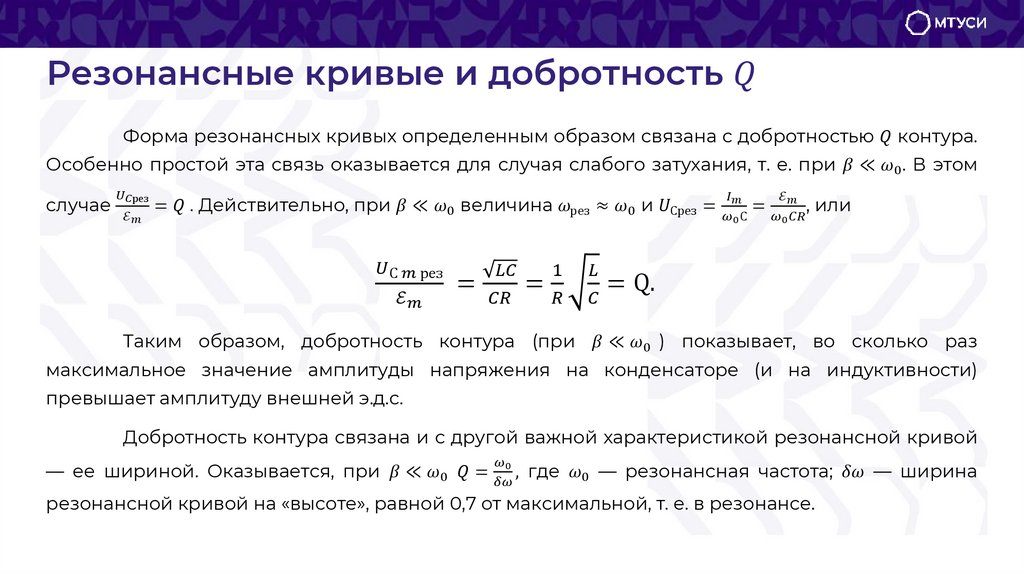 Резонансные кривые и добротность Q