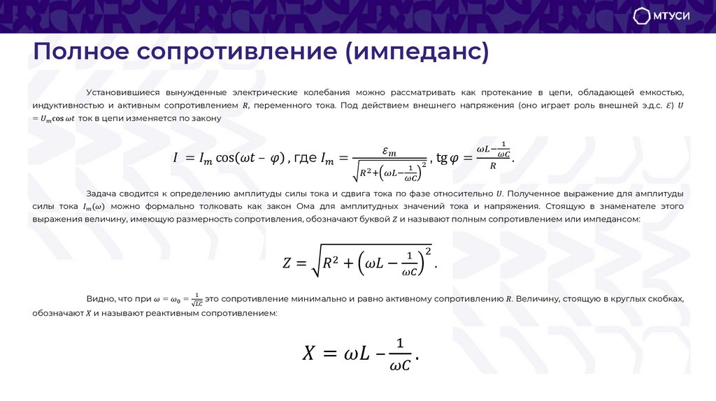 Полное сопротивление (импеданс)