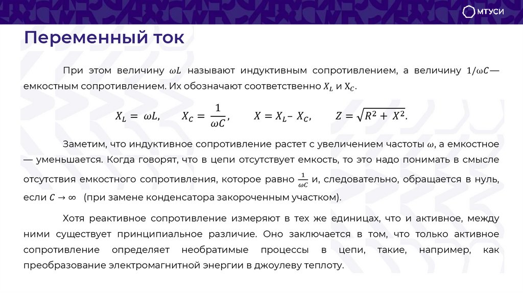 Переменный ток