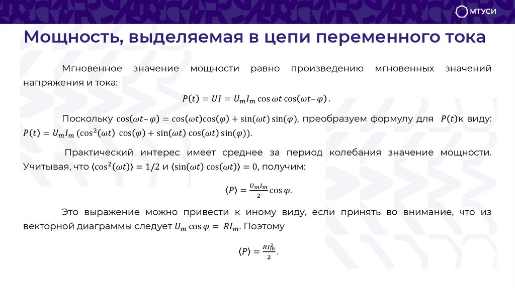 Мощность, выделяемая в цепи переменного тока