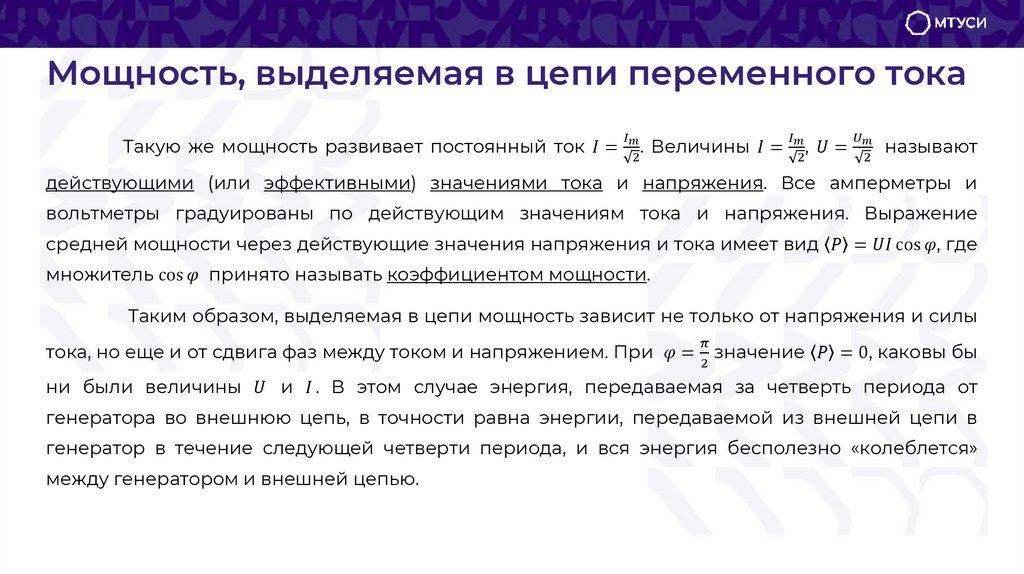 Мощность, выделяемая в цепи переменного тока