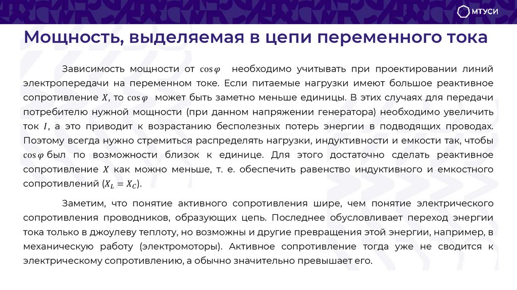 Мощность, выделяемая в цепи переменного тока