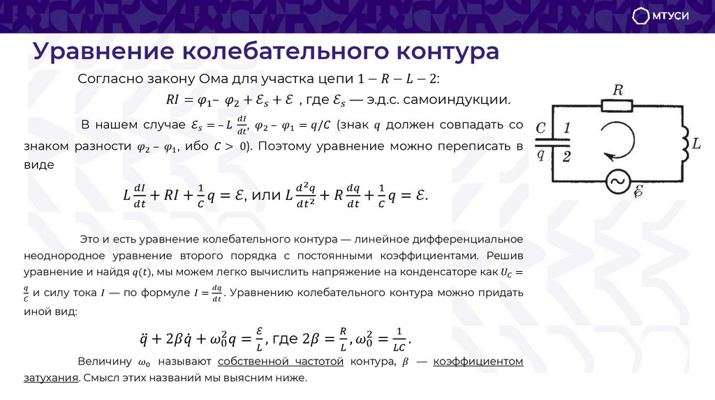 Уравнение колебательного контура