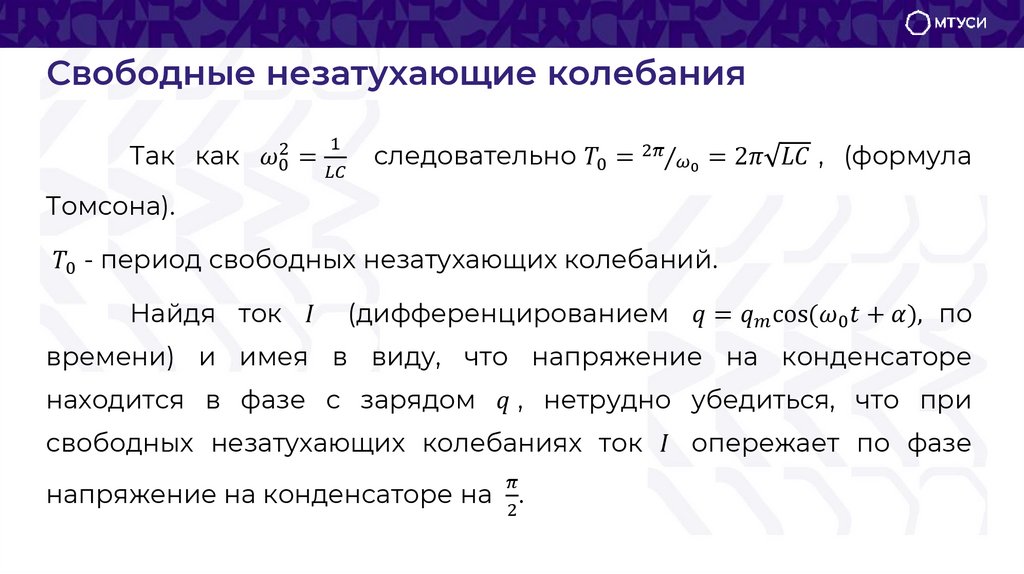Свободные незатухающие колебания