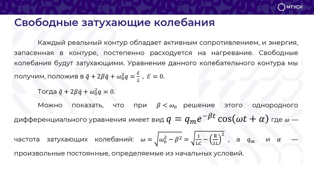 Свободные затухающие колебания