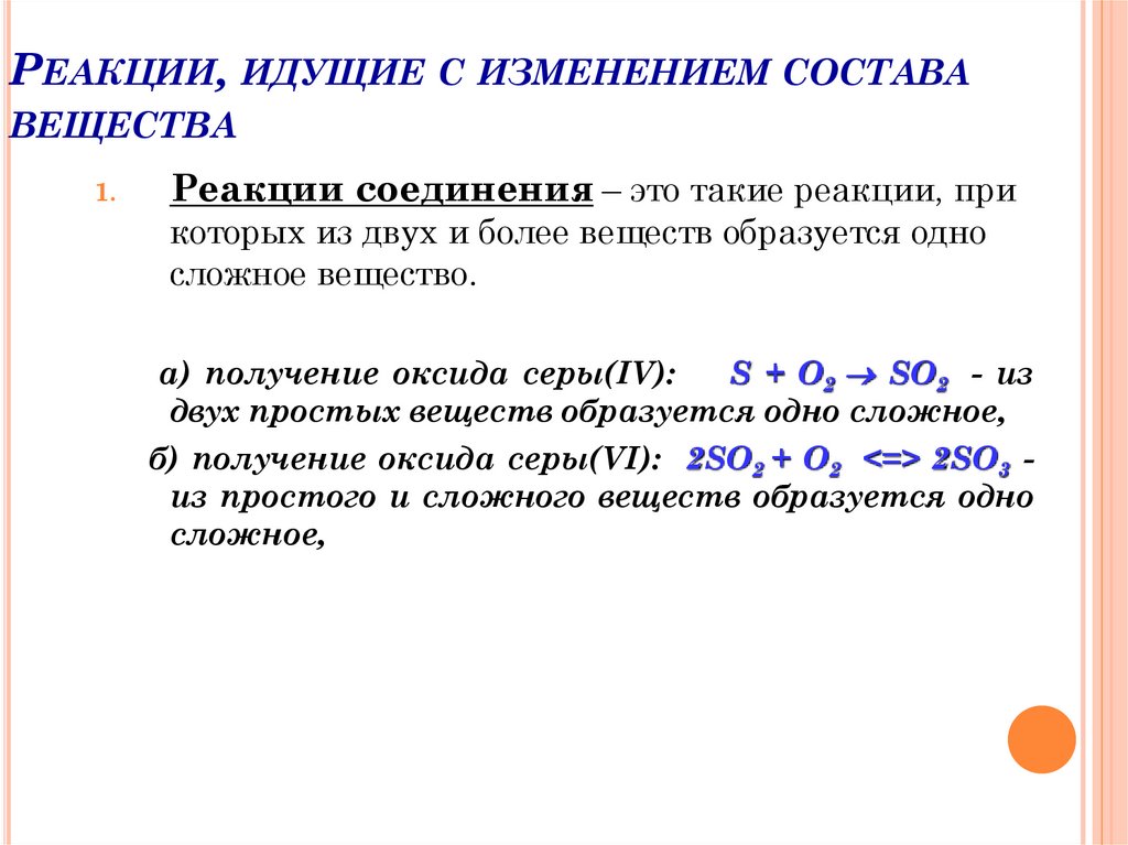 Реакции, идущие с изменением состава вещества