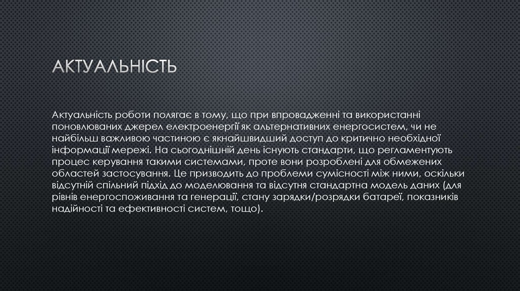 Актуальність