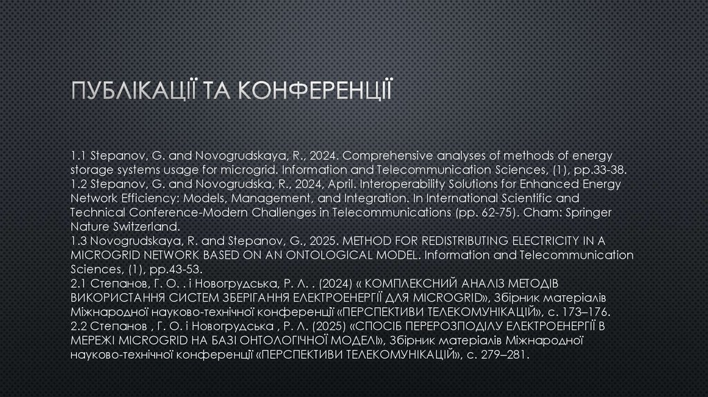 Публікації та конференції