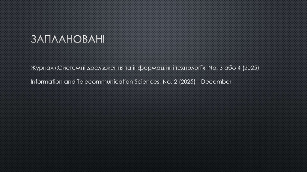 Заплановані