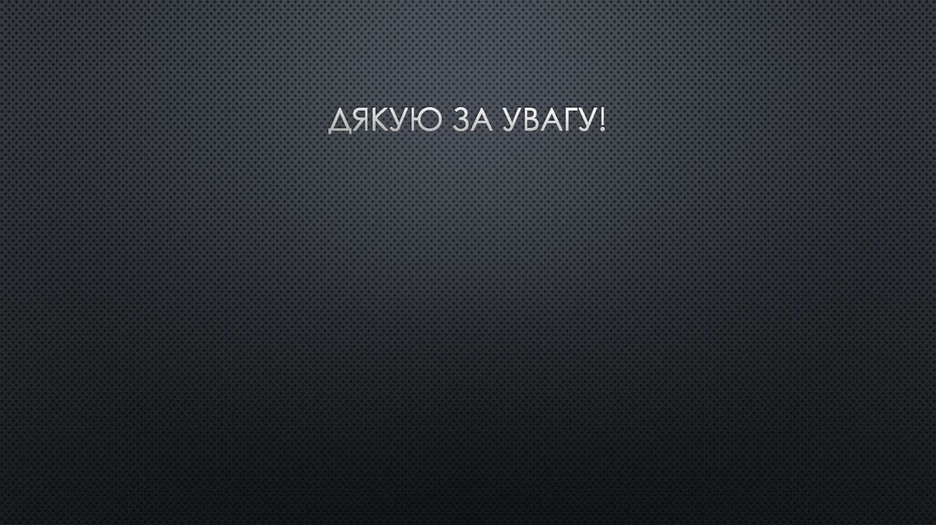 Дякую за увагу!