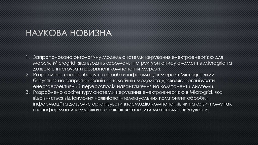 Наукова новизна