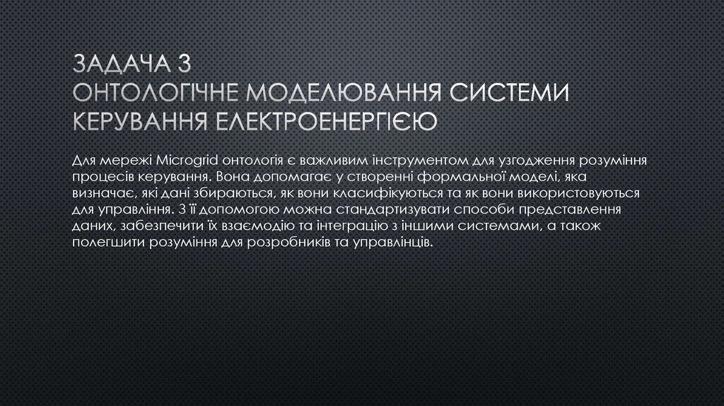 Задача 3 Онтологічне моделювання системи керування електроенергією