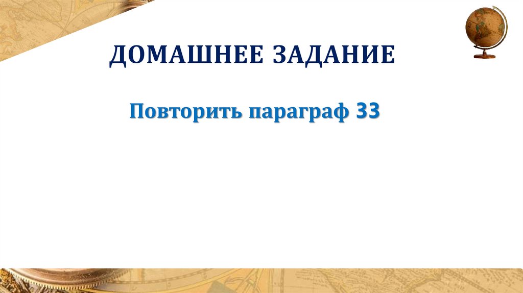 Домашнее задание