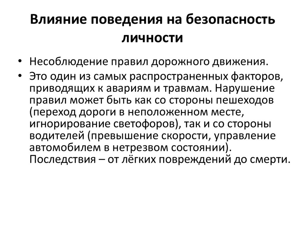 Влияние поведения на безопасность личности