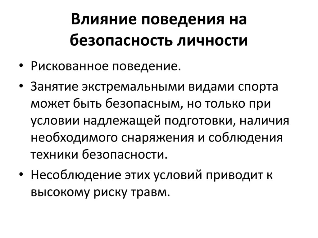 Влияние поведения на безопасность личности