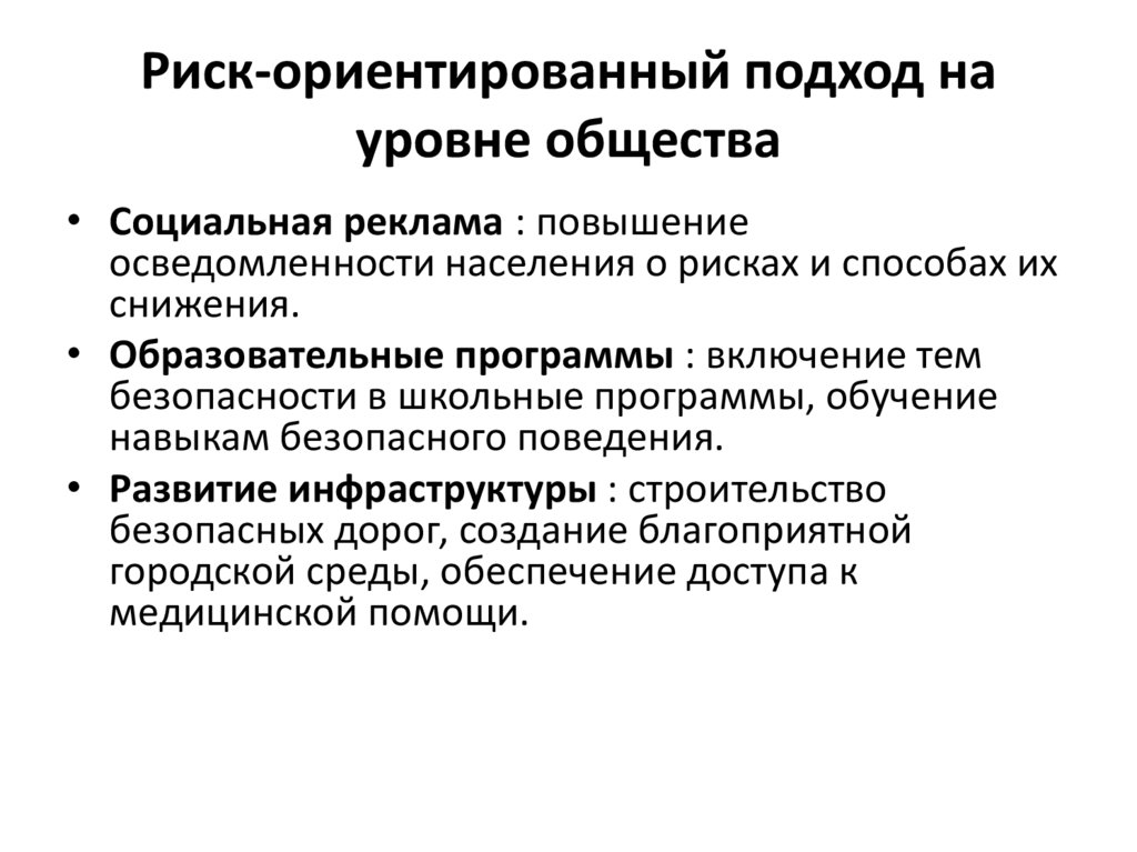 Риск-ориентированный подход на уровне общества