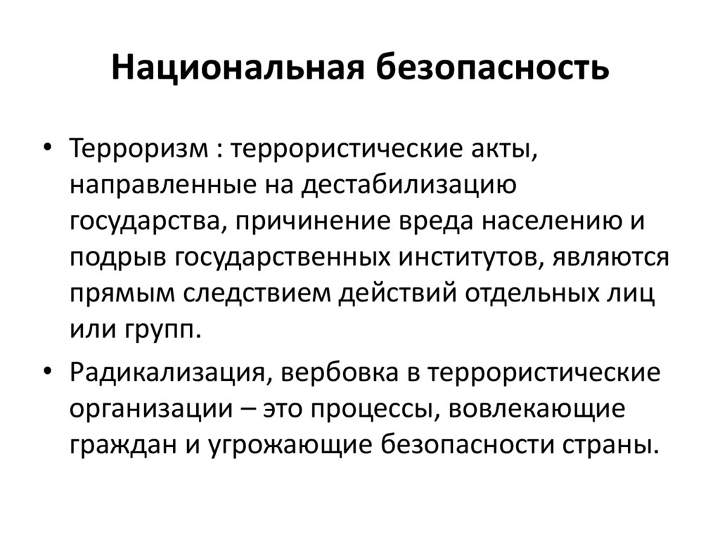 Национальная безопасность