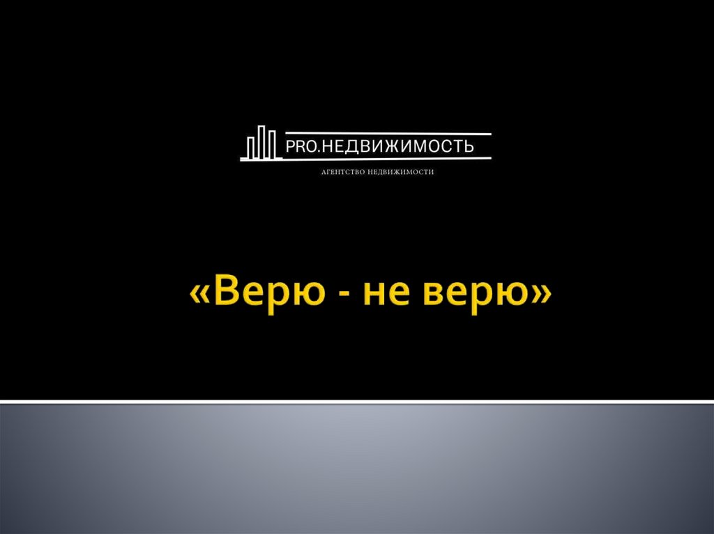 «Верю - не верю»