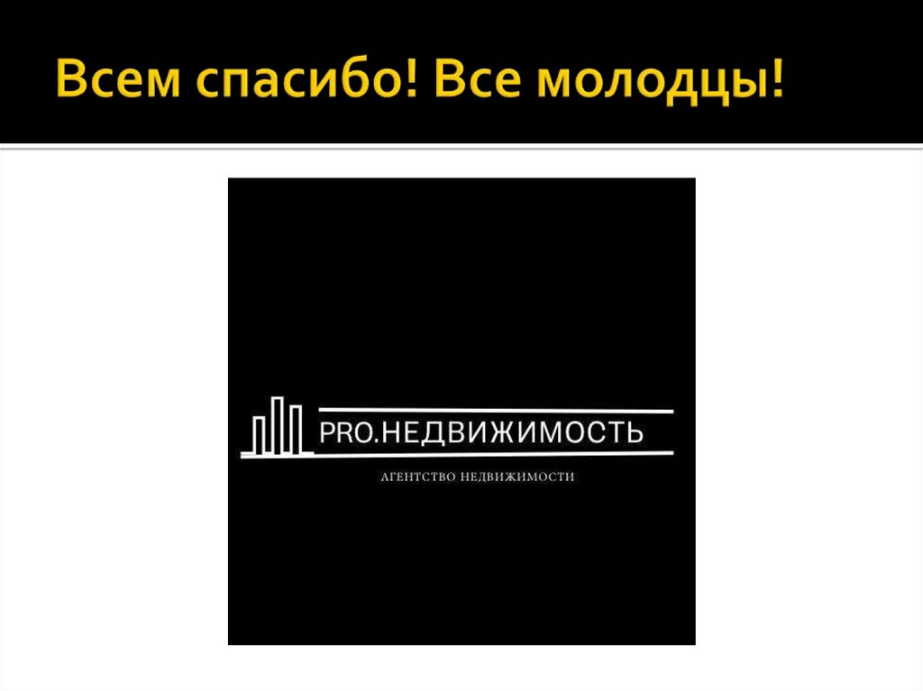 Всем спасибо! Все молодцы!