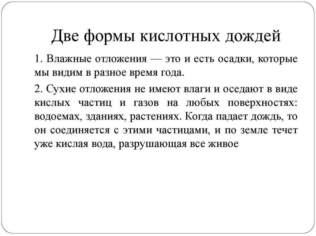 Две формы кислотных дождей