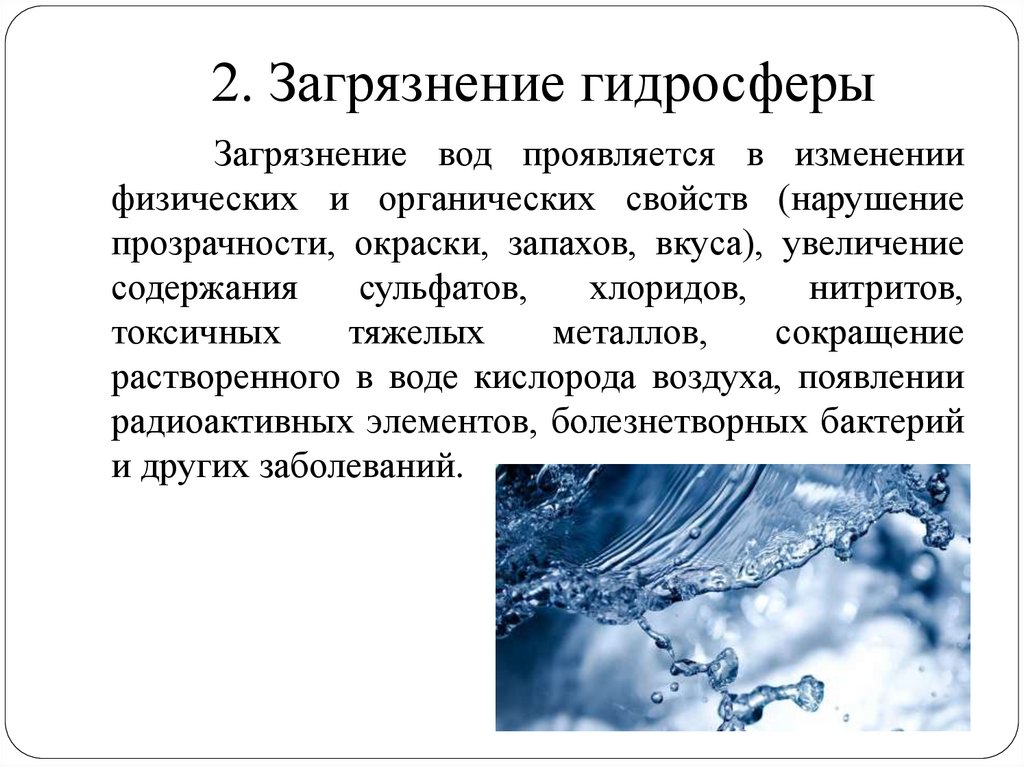 2. Загрязнение гидросферы