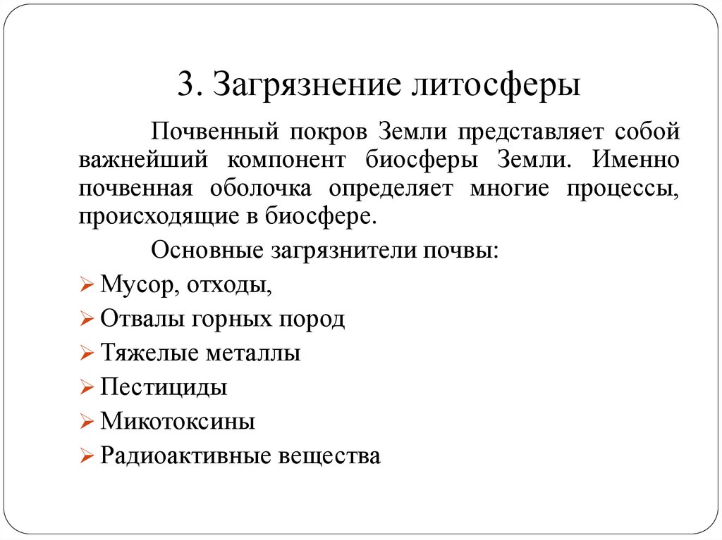 3. Загрязнение литосферы