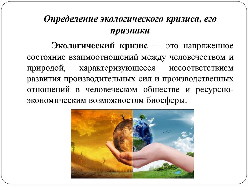Определение экологического кризиса, его признаки