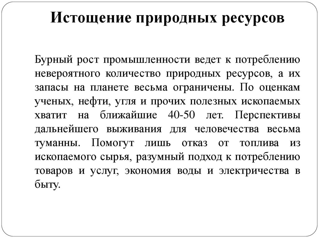 Истощение природных ресурсов